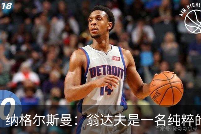 纳格尔斯曼：翁达夫是一名纯粹的前锋，萨内在防守端起到积极作用