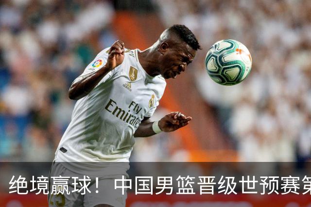 绝境赢球！中国男篮晋级世预赛第二轮：与黎巴嫩、卡塔尔、印度同组