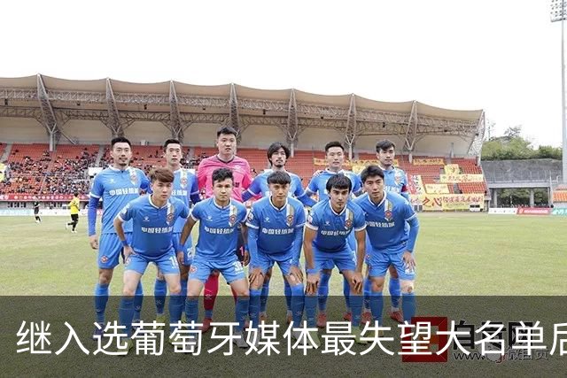 继入选葡萄牙媒体最失望大名单后，C罗入选日本媒体的最失望阵容！