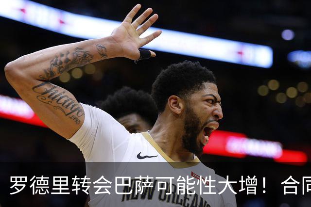 罗德里转会巴萨可能性大增！合同仅剩一年，曼城无意免费放人！