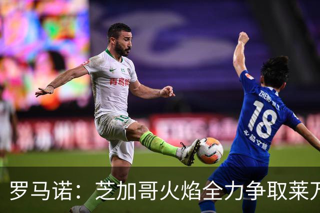 罗马诺：芝加哥火焰全力争取莱万加盟；有意磁卡但他更想留在欧洲