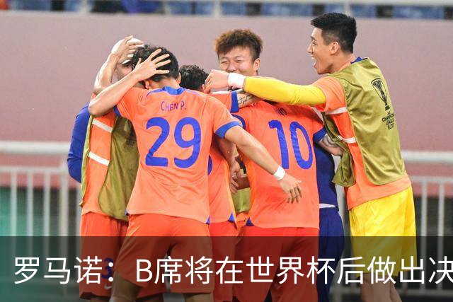 罗马诺：B席将在世界杯后做出决定 巴萨马竞均与其经纪人保持联系