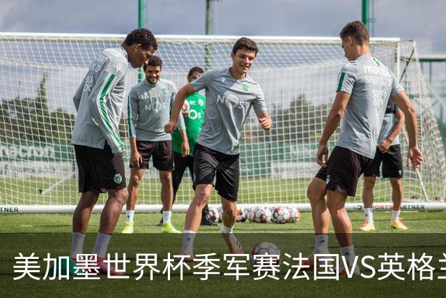 美加墨世界杯季军赛法国VS英格兰：凯恩的最后一舞？33岁、60年等待、一个永远差一步的男人