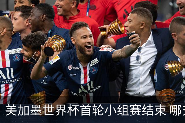 美加墨世界杯首轮小组赛结束 哪支球队最令人失望？