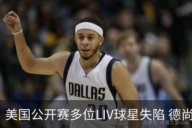 美国公开赛多位LIV球星失陷 德尚博拉姆瑞德遭淘汰