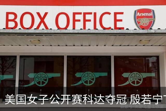 美国女子公开赛科达夺冠 殷若宁T8林希妤升至T28