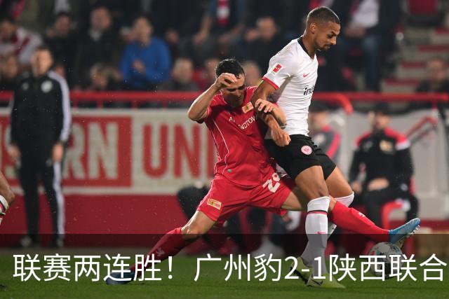 联赛两连胜！广州豹2-1陕西联合 王建明世界波韩轩头球建功