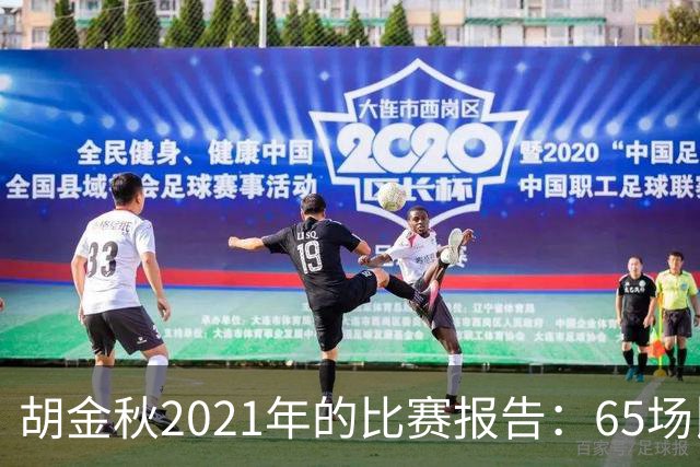 胡金秋2021年的比赛报告：65场比赛，1756分钟