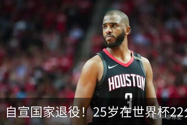 自宣国家退役！25岁在世界杯22分6助打爆赵睿！杜锋儿子15岁1米95