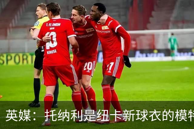 英媒：托纳利是纽卡新球衣的模特但仍可能离队，去年伊萨克也一样