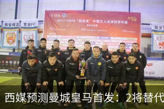 西媒预测曼城皇马首发：2将替代胖虎 曼城防线调整