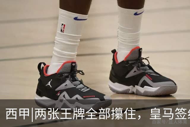 西甲|两张王牌全部攥住，皇马签约迪奥曼德，续约维尼修斯