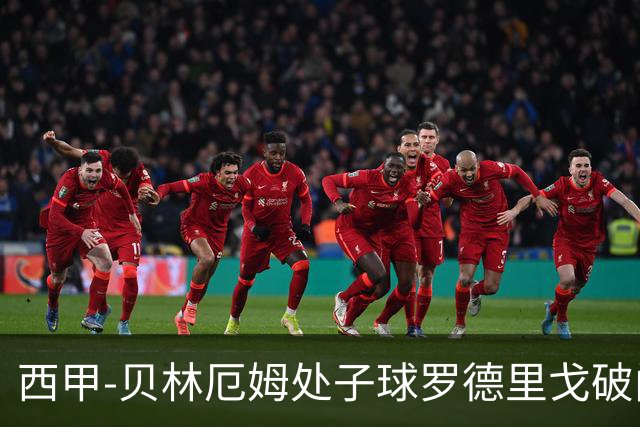 西甲-贝林厄姆处子球罗德里戈破门 皇马2-0毕巴