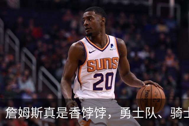 詹姆斯真是香饽饽，勇士队、骑士队、热火队等队用语音留言招募