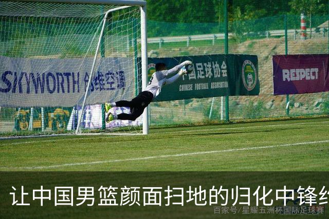 让中国男篮颜面扫地的归化中锋约什-霍金森到底是什么来头？