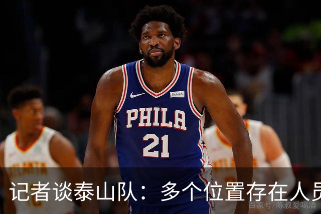 记者谈泰山队：多个位置存在人员短板，中场组织者缺失影响明显