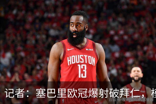 记者：塞巴里欧冠爆射破拜仁，模仿穆西亚拉庆祝并和孔帕尼长谈