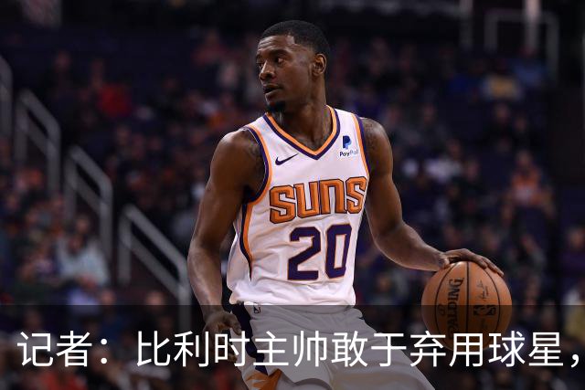 记者：比利时主帅敢于弃用球星，与马丁内斯纵容C罗形成鲜明对比