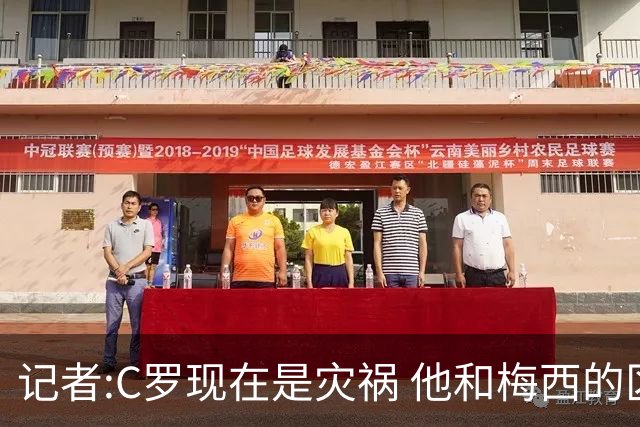 记者:C罗现在是灾祸 他和梅西的区别在哲学层面 他认为自己还25岁