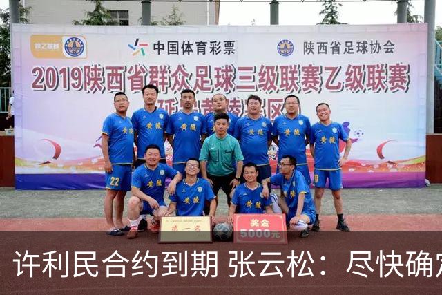 许利民合约到期 张云松：尽快确定首钢主帅人选