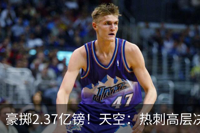 豪掷2.37亿镑！天空：热刺高层决心要与强队竞争，绝不再去降级区