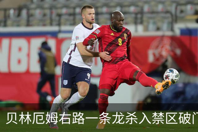 贝林厄姆右路一条龙杀入禁区破门 英格兰3-2第三次领先