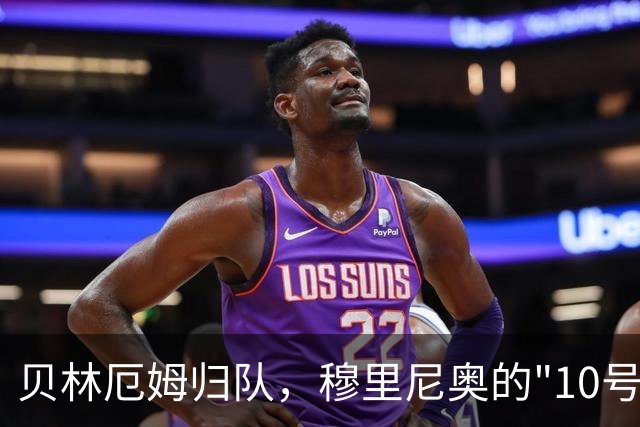 贝林厄姆归队，穆里尼奥的"10号工程"正式启动
