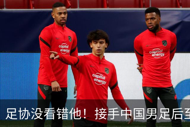 足协没看错他！接手中国男足后至今就输了一场比赛，表现获得认可