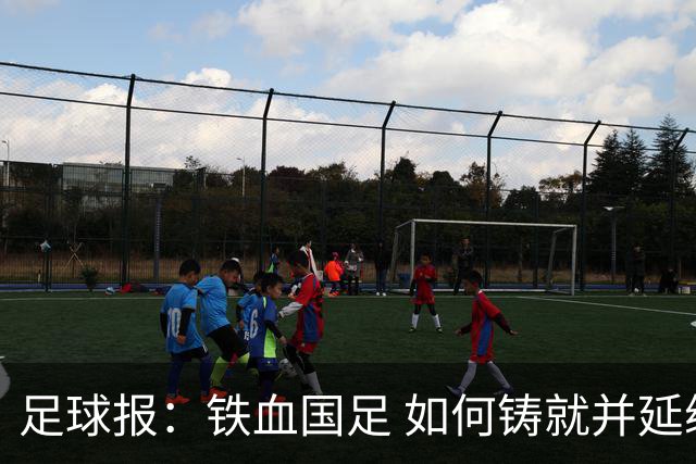 足球报：铁血国足 如何铸就并延续？