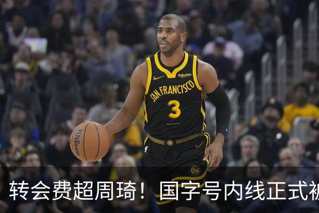转会费超周琦！国字号内线正式被摆上货架，CBA争冠格局骤变