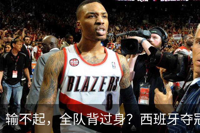 输不起，全队背过身？西班牙夺冠领奖，阿根廷举动曝光，梅西意外