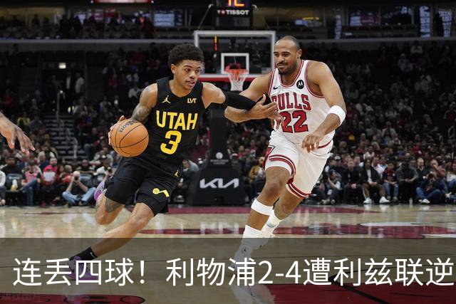 连丢四球！利物浦2-4遭利兹联逆转 维尔茨钱伯斯破门凯尔凯兹失误