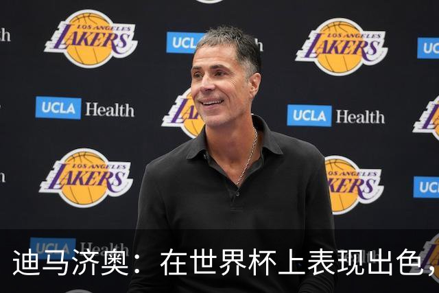 迪马济奥：在世界杯上表现出色，罗马也有意本菲卡边锋谢尔德鲁普