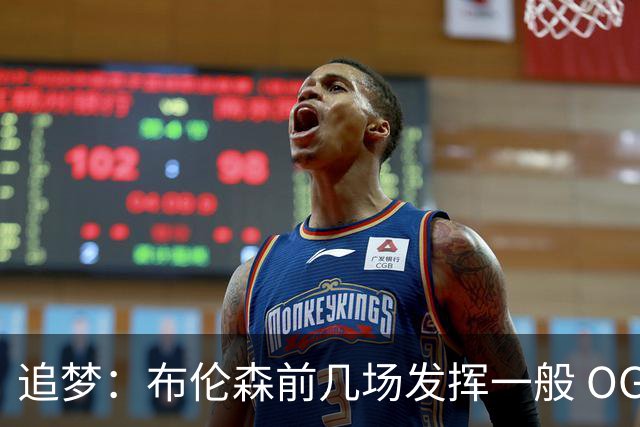 追梦：布伦森前几场发挥一般 OG更稳定 若能五场拿下OG就是FMVP