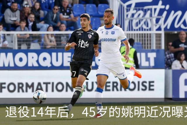 退役14年后，45岁的姚明近况曝光，面相变了，走路姿势奇怪引争议