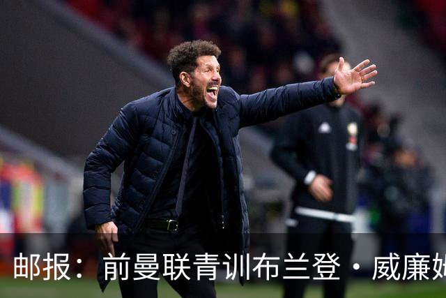 邮报：前曼联青训布兰登·威廉姆斯在英乙球队试训，近几年荒废了
