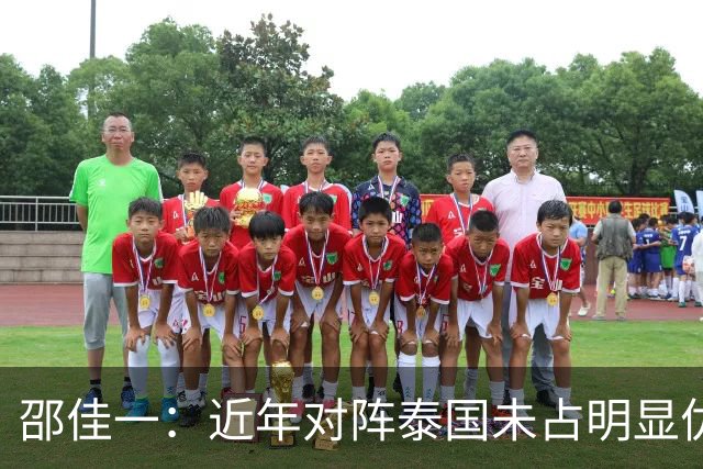 邵佳一：近年对阵泰国未占明显优势 国家队无友谊赛