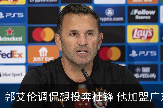 郭艾伦调侃想投奔杜锋 他加盟广东的可能性有多大？