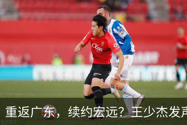 重返广东，续约宏远？王少杰发声，谈判进展曝光，杜锋期待回归