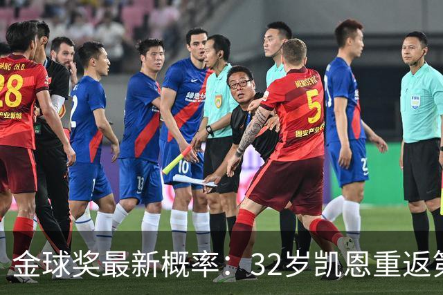金球奖最新概率：32岁凯恩重返第1！近5成可能获奖，罗德里升第3