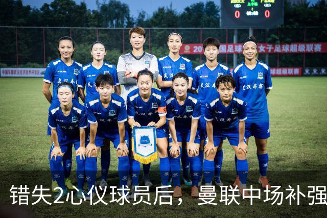 错失2心仪球员后，曼联中场补强B计划曝光：有望2500万签挪威国脚