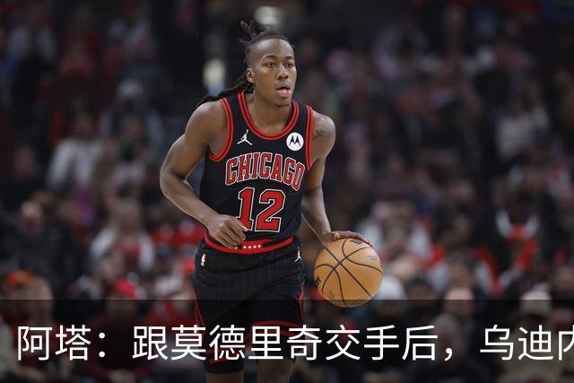 阿塔：跟莫德里奇交手后，乌迪内斯所有人都感慨他40岁仍强得离谱