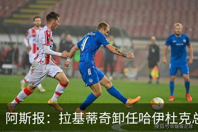 阿斯报：拉基蒂奇卸任哈伊杜克总监，希望回归塞维利亚任职