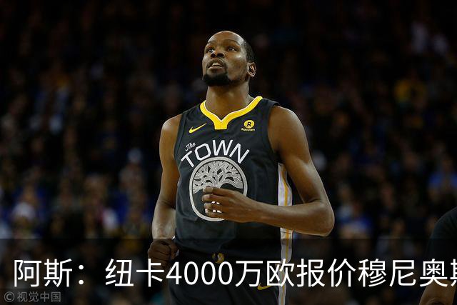 阿斯：纽卡4000万欧报价穆尼奥斯，皇马有球员50%所有权