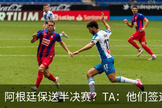 阿根廷保送半决赛？TA：他们签运确实太好，一路都难碰到争冠队