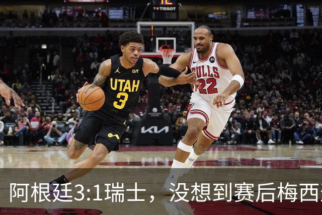 阿根廷3:1瑞士，没想到赛后梅西这样说，赢球不是多打一人是实力