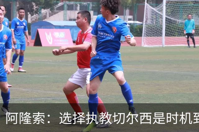 阿隆索：选择执教切尔西是时机到了 希望能围绕帕尔默打造战术
