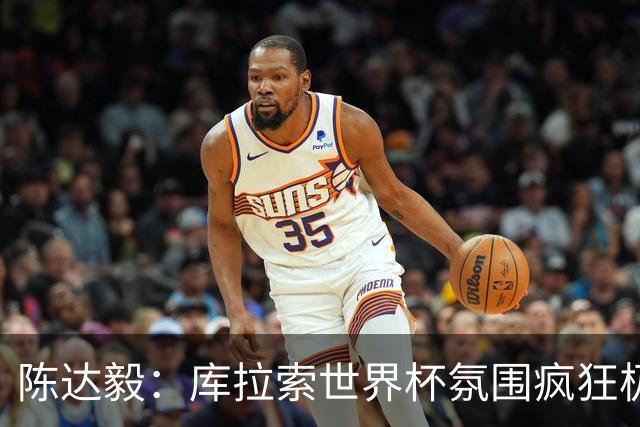 陈达毅：库拉索世界杯氛围疯狂极了 06年我哭着求爸爸让我踢球