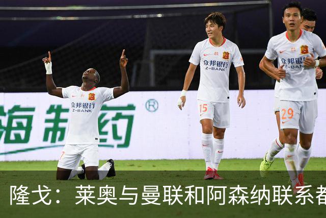 隆戈：莱奥与曼联和阿森纳联系都没进展，巴萨宁愿买戈登也不买他
