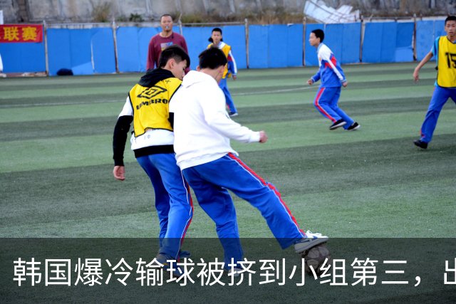 韩国爆冷输球被挤到小组第三，出线形势堪忧，韩媒怒批球队负于南非是“耻辱”